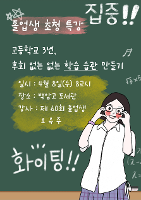 졸업생 초청 멘토링 특강-고등학교 3년 후회없는 학습 방법